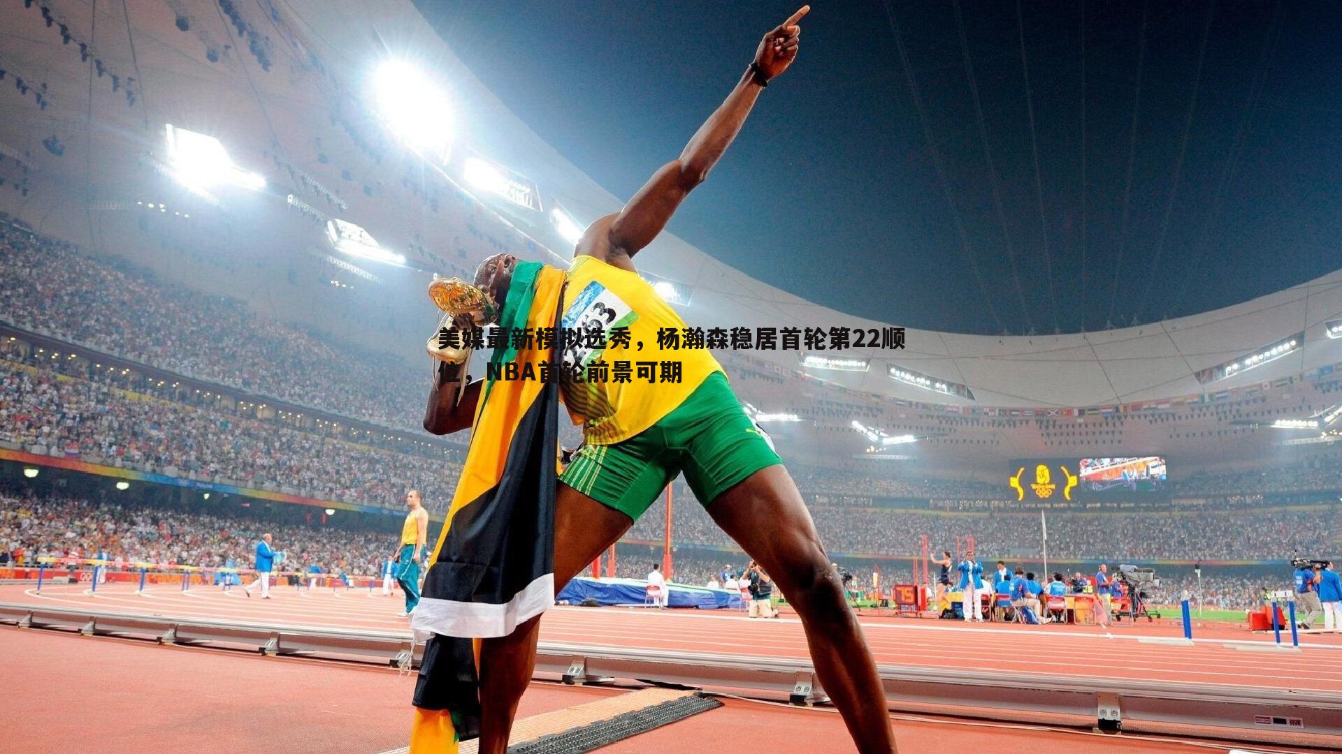 澳客官方网站-美媒最新模拟选秀，杨瀚森稳居首轮第22顺位，NBA首轮前景可期
