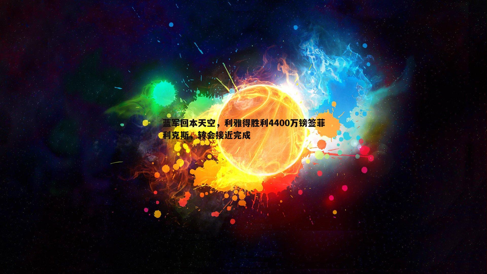蓝军回本天空，利雅得胜利4400万镑签菲利克斯，转会接近完成