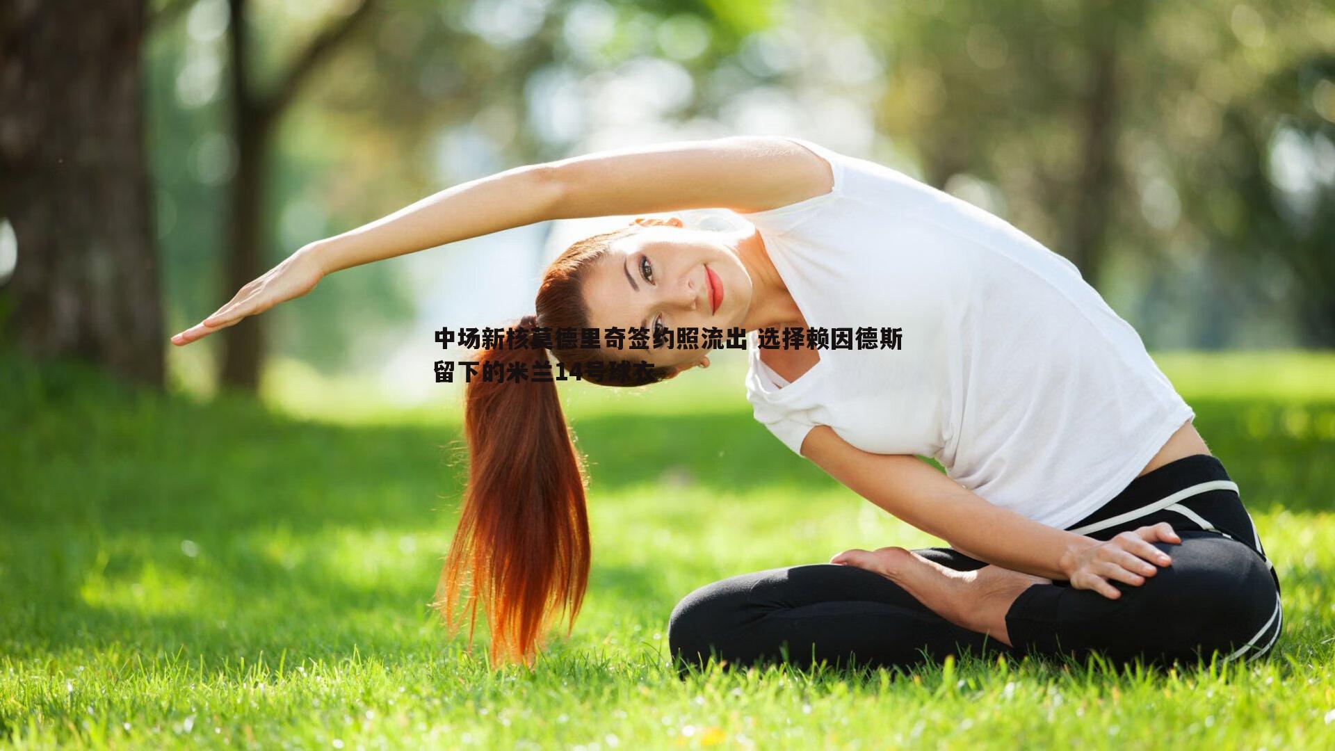 澳客官方网站-中场新核莫德里奇签约照流出 选择赖因德斯留下的米兰14号球衣 澳客官方网站-中场新核莫德里奇签约照流出 选择赖因德斯留下的米兰14号球衣