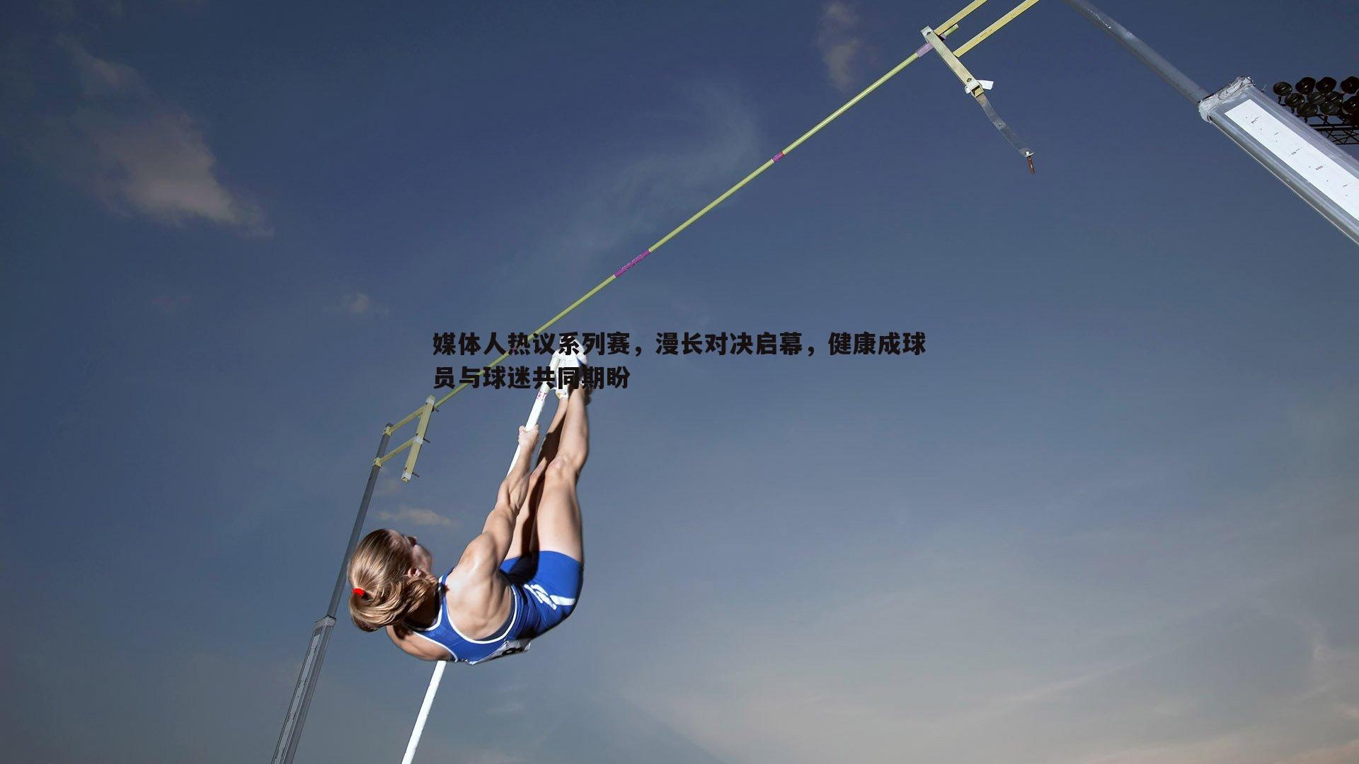 澳客官方网站-媒体人热议系列赛，漫长对决启幕，健康成球员与球迷共同期盼