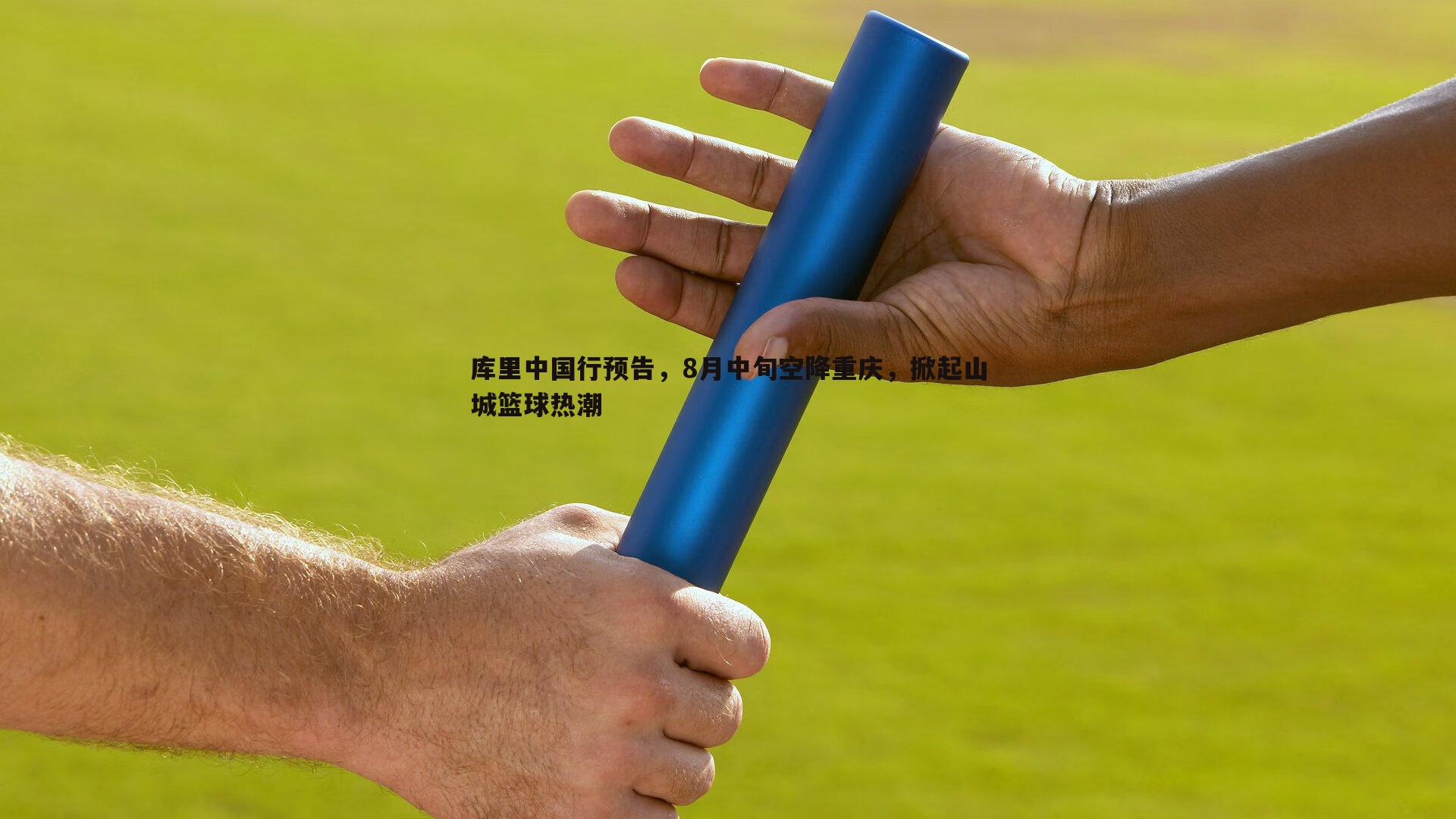 库里中国行预告，8月中旬空降重庆，掀起山城篮球热潮