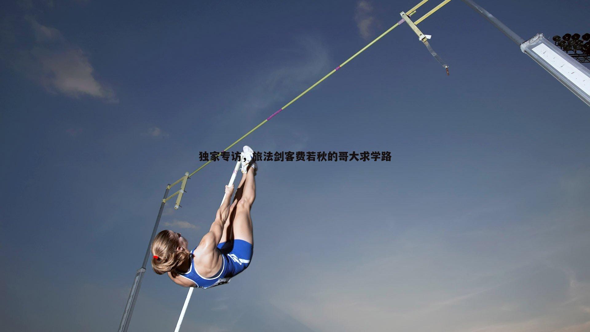 澳客官方网站-独家专访，旅法剑客费若秋的哥大求学路