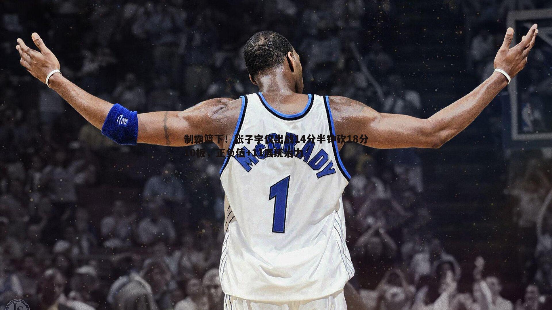 澳客官方网站-制霸篮下！张子宇仅出战14分半钟砍18分10板，正负值+11展统治力