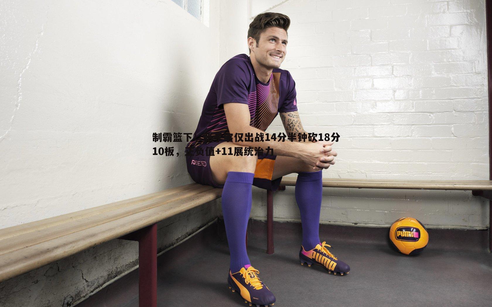 制霸篮下!张子宇仅出战14分半钟砍18分10板,正负值+11展统治力