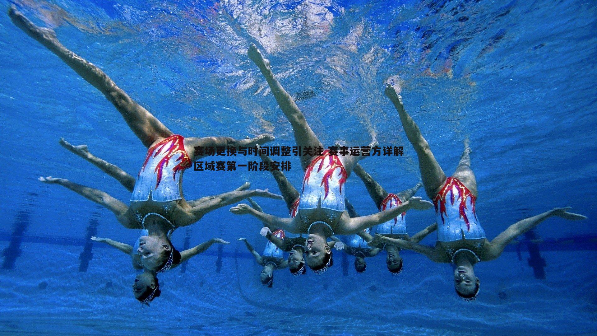 赛场更换与时间调整引关注 赛事运营方详解区域赛第一阶段安排