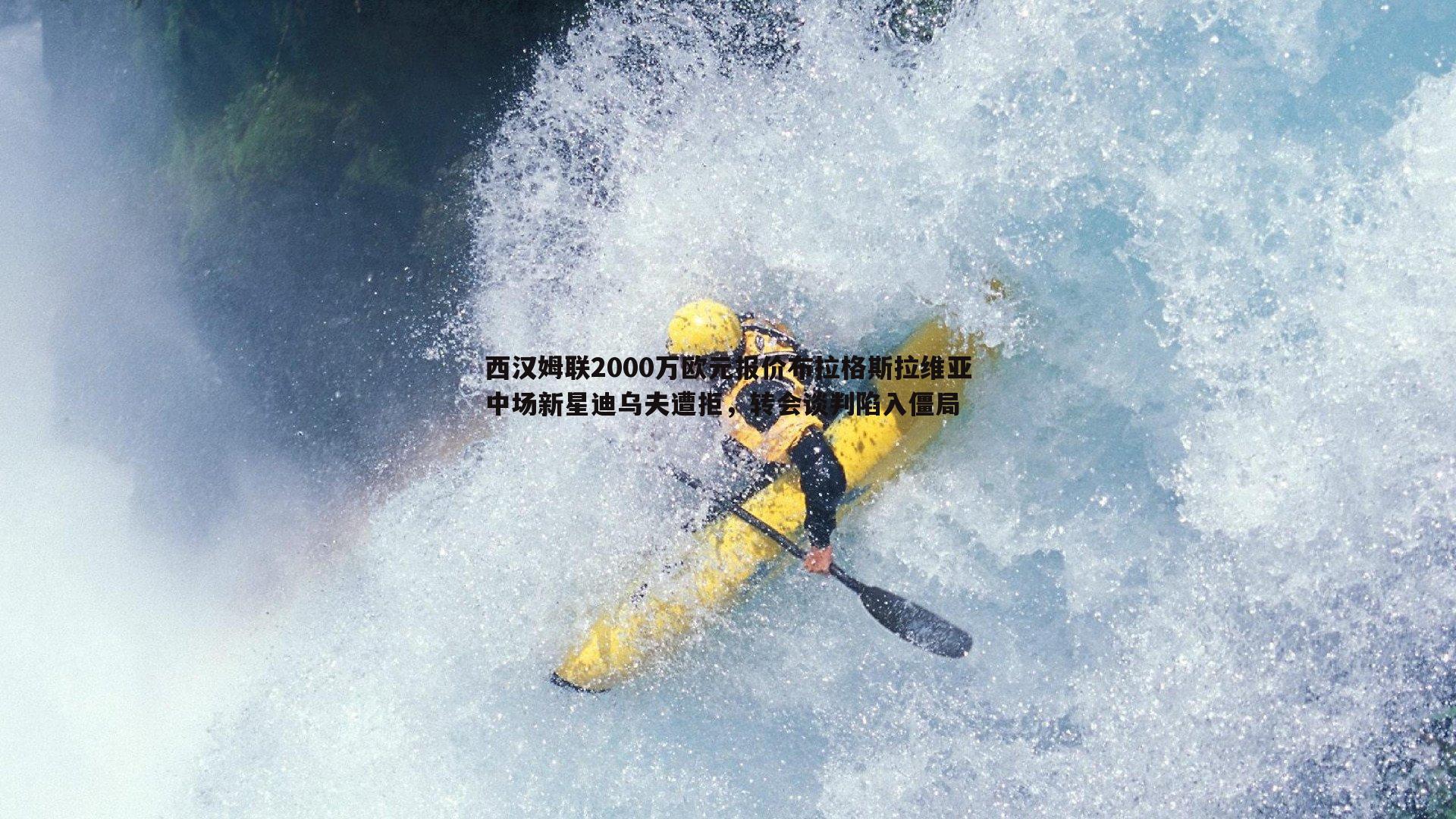 澳客官方网站-西汉姆联2000万欧元报价布拉格斯拉维亚中场新星迪乌夫遭拒，转会谈判陷入僵局