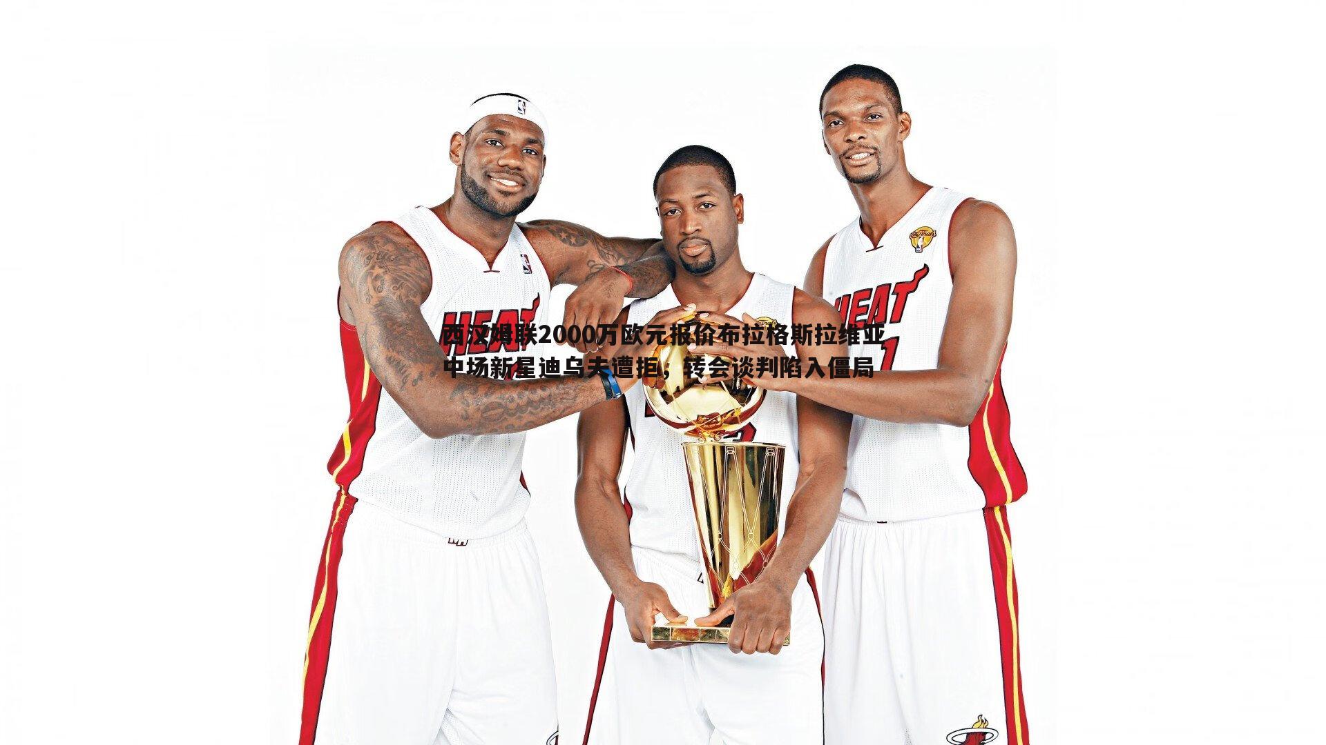 西汉姆联2000万欧元报价布拉格斯拉维亚中场新星迪乌夫遭拒，转会谈判陷入僵局