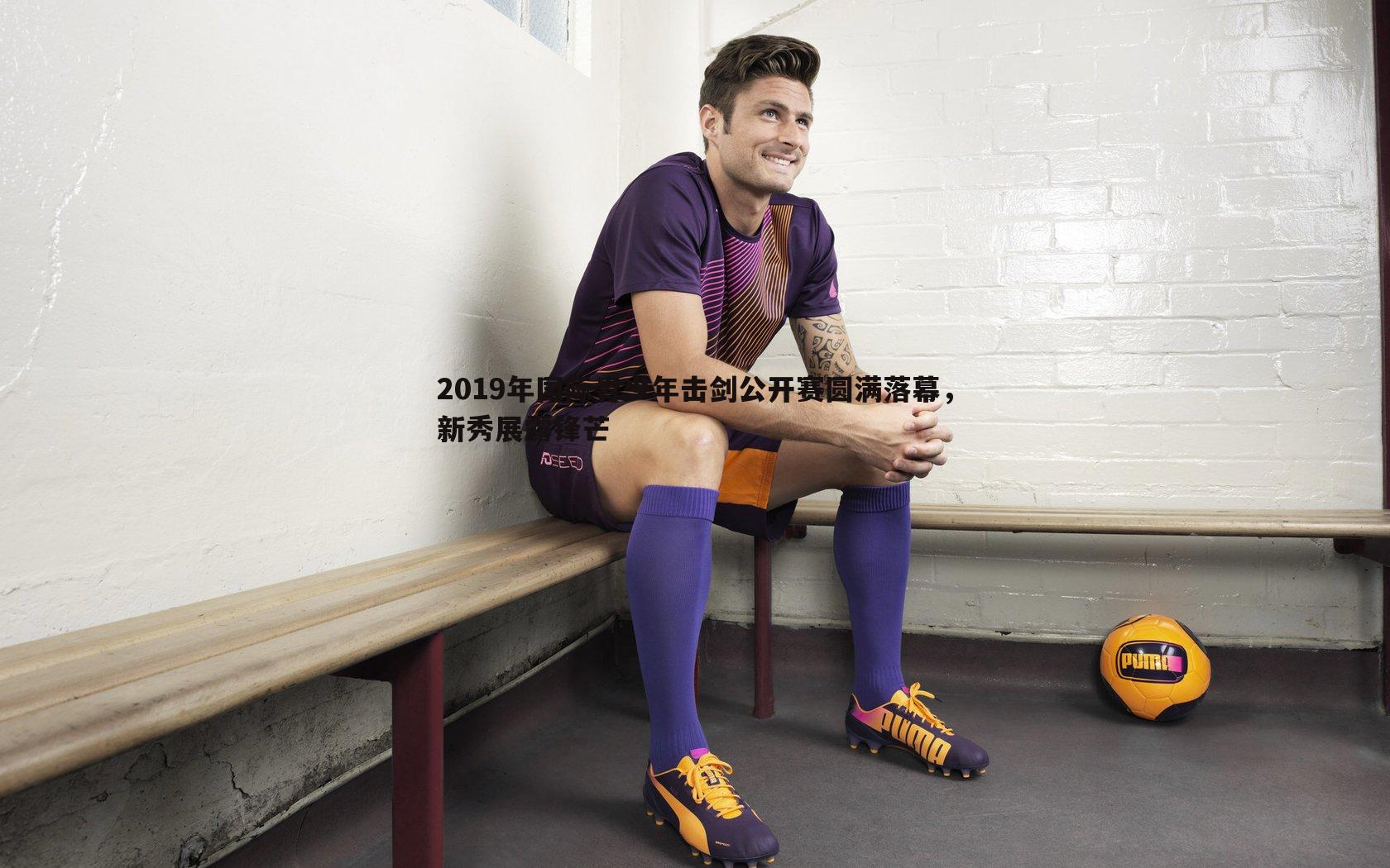 2019年国际青少年击剑公开赛圆满落幕,新秀展露锋芒