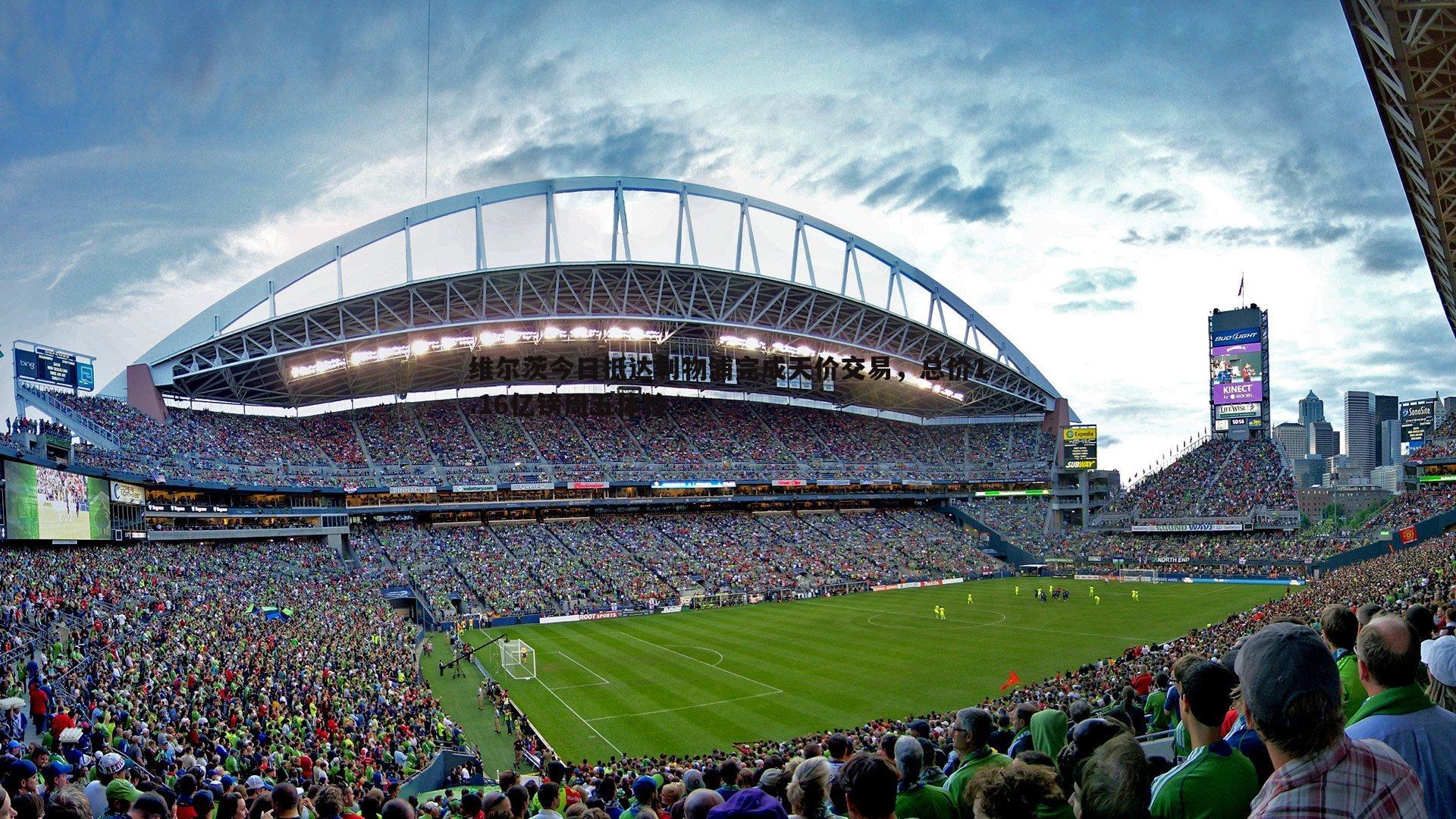 澳客官方网站-维尔茨今日抵达利物浦完成天价交易，总价1.16亿镑周五体检