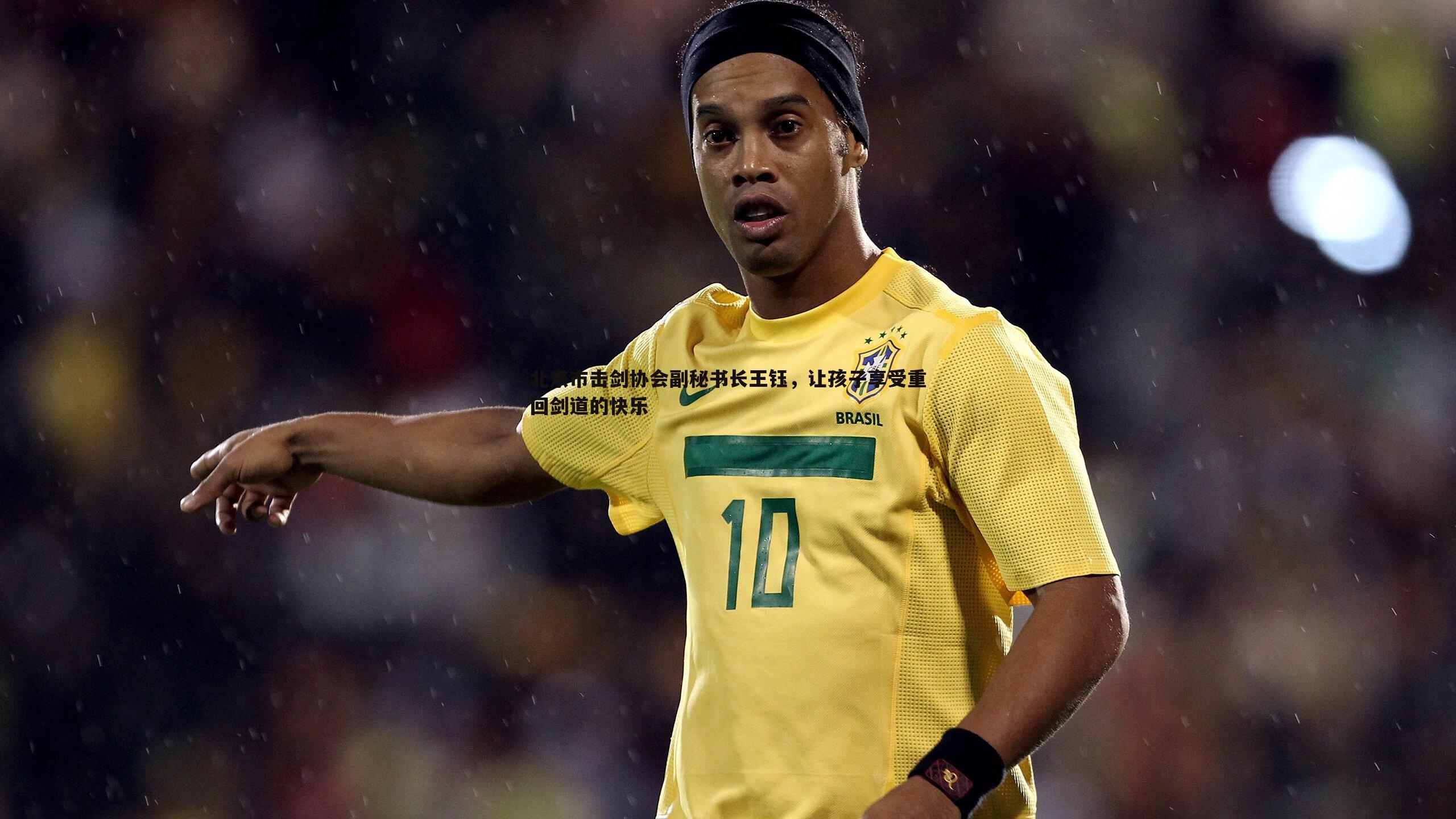 澳客官方网站-北京市击剑协会副秘书长王钰，让孩子享受重回剑道的快乐