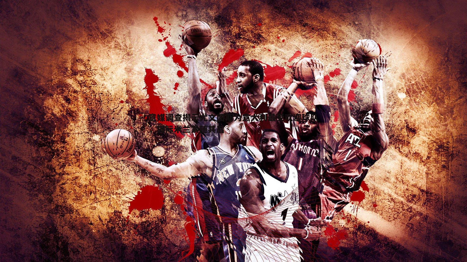 意媒调查揭示尤文图斯为意大利最受欢迎球队，国际米兰紧随其后