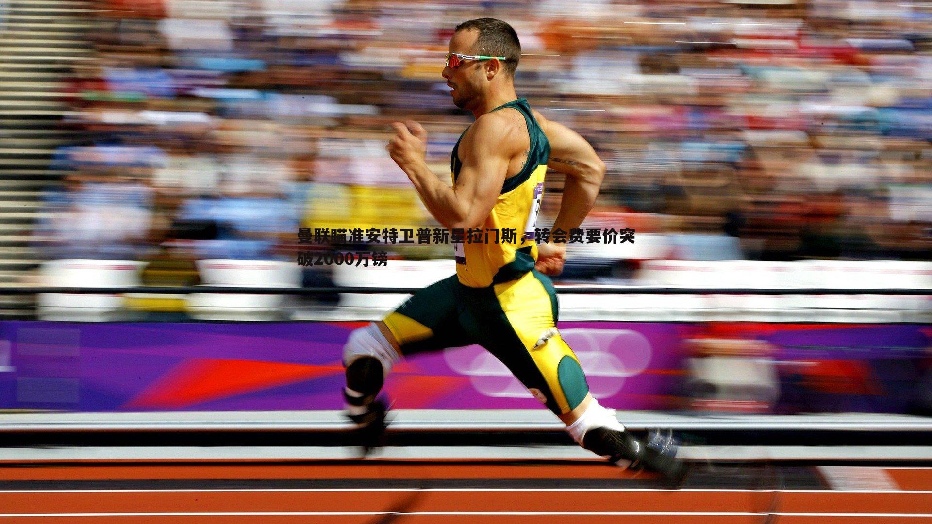 澳客官方网站-曼联瞄准安特卫普新星拉门斯，转会费要价突破2000万镑