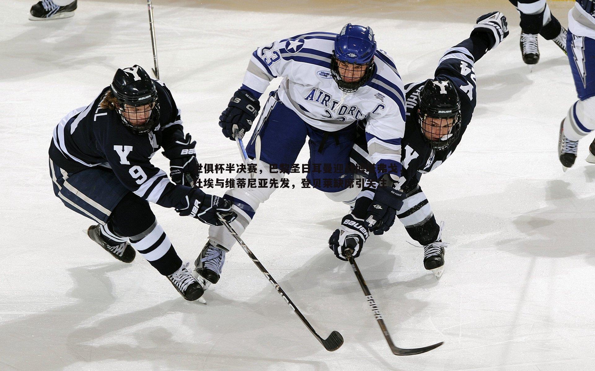 世俱杯半决赛，巴黎圣日耳曼迎战博塔弗戈，杜埃与维蒂尼亚先发，登贝莱缺席引关注