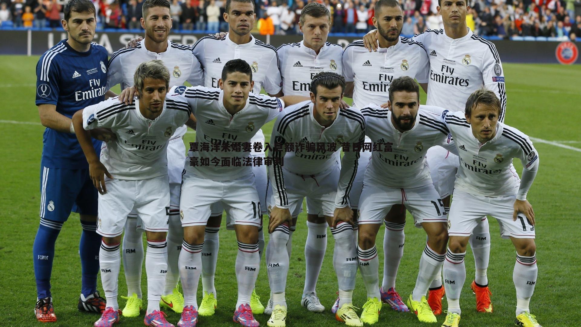 澳客官方网站-覃海洋未婚妻卷入巨额诈骗风波 昔日网红富豪如今面临法律审判