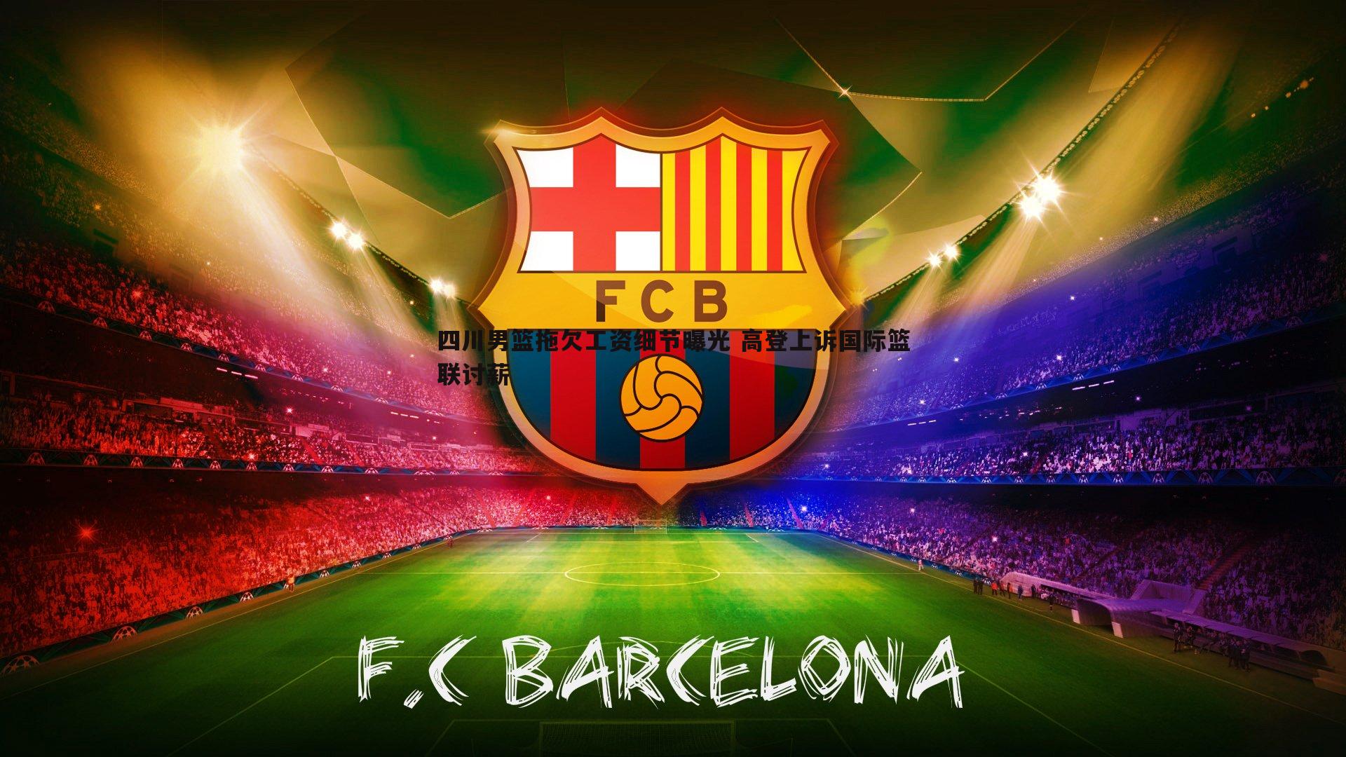 澳客官方网站-四川男篮拖欠工资细节曝光 高登上诉国际篮联讨薪