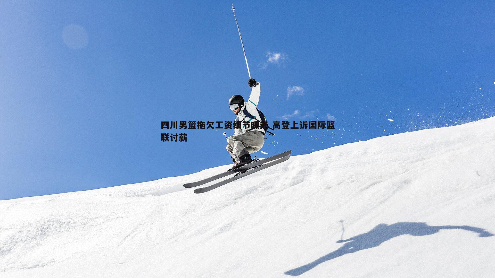 四川男篮拖欠工资细节曝光 高登上诉国际篮联讨薪