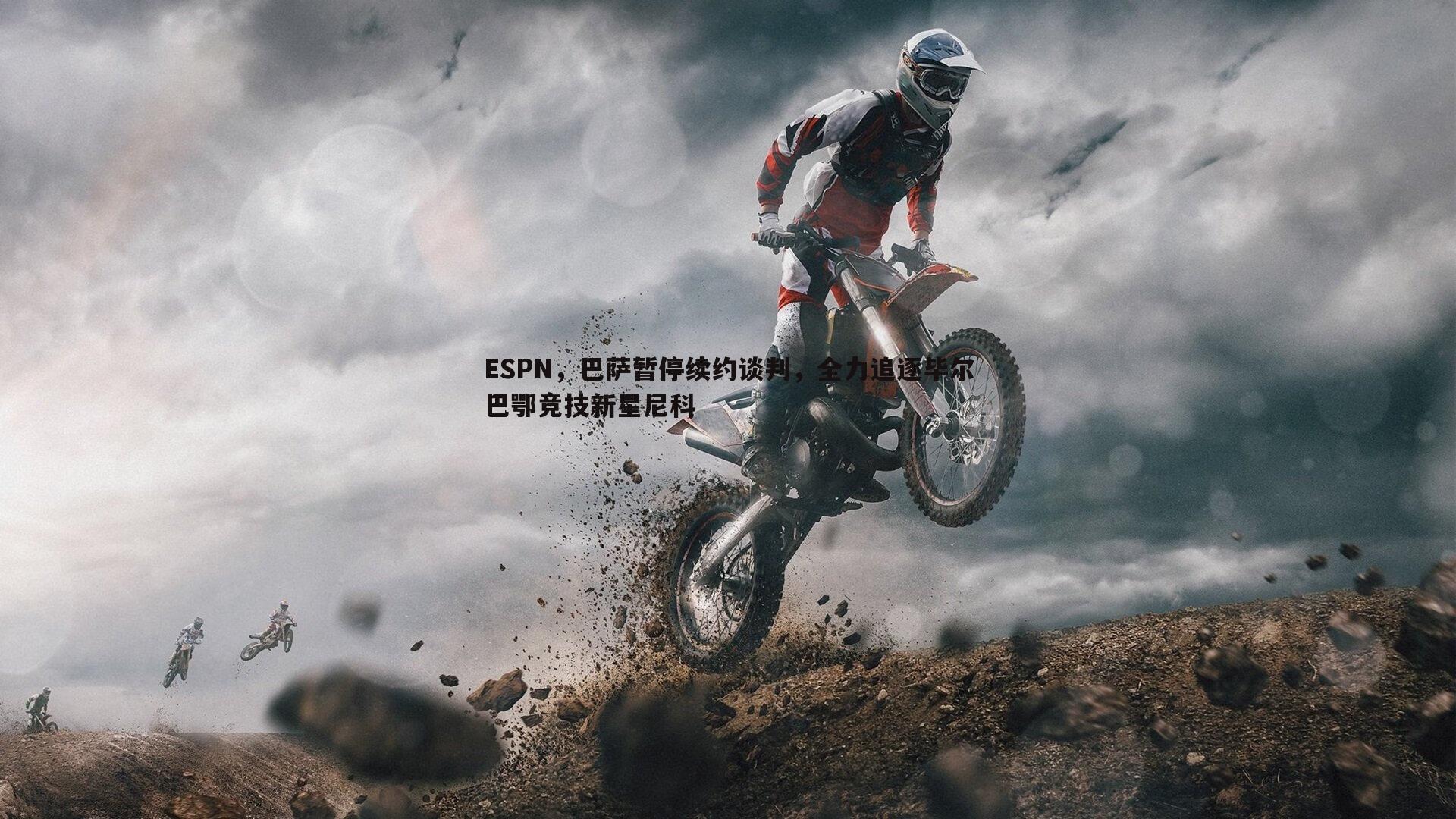 ESPN，巴萨暂停续约谈判，全力追逐毕尔巴鄂竞技新星尼科