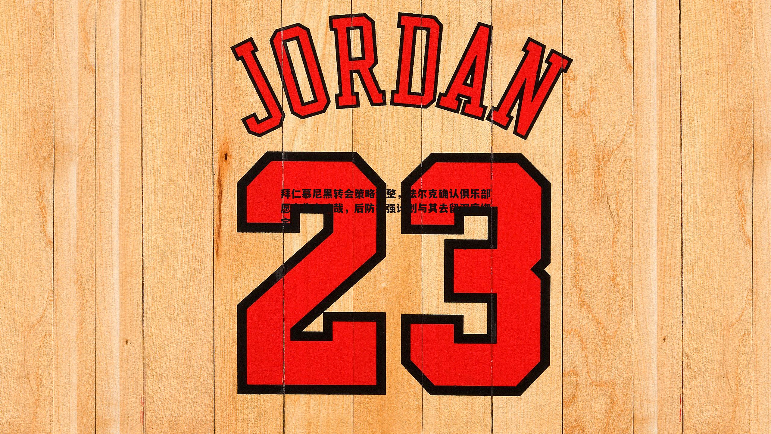 拜仁慕尼黑转会策略调整,法尔克确认俱乐部愿出售金玟哉,后防补强计划与其去留深度绑定