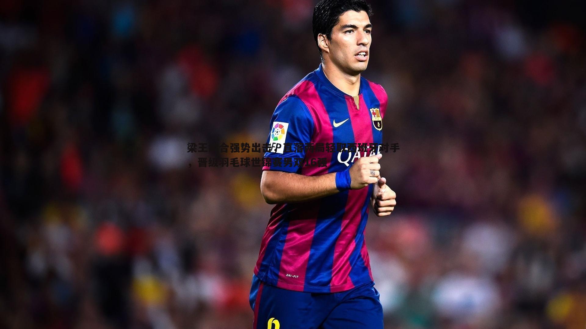 梁王组合强势出击，直落两局轻取西班牙对手，晋级羽毛球世锦赛男双16强