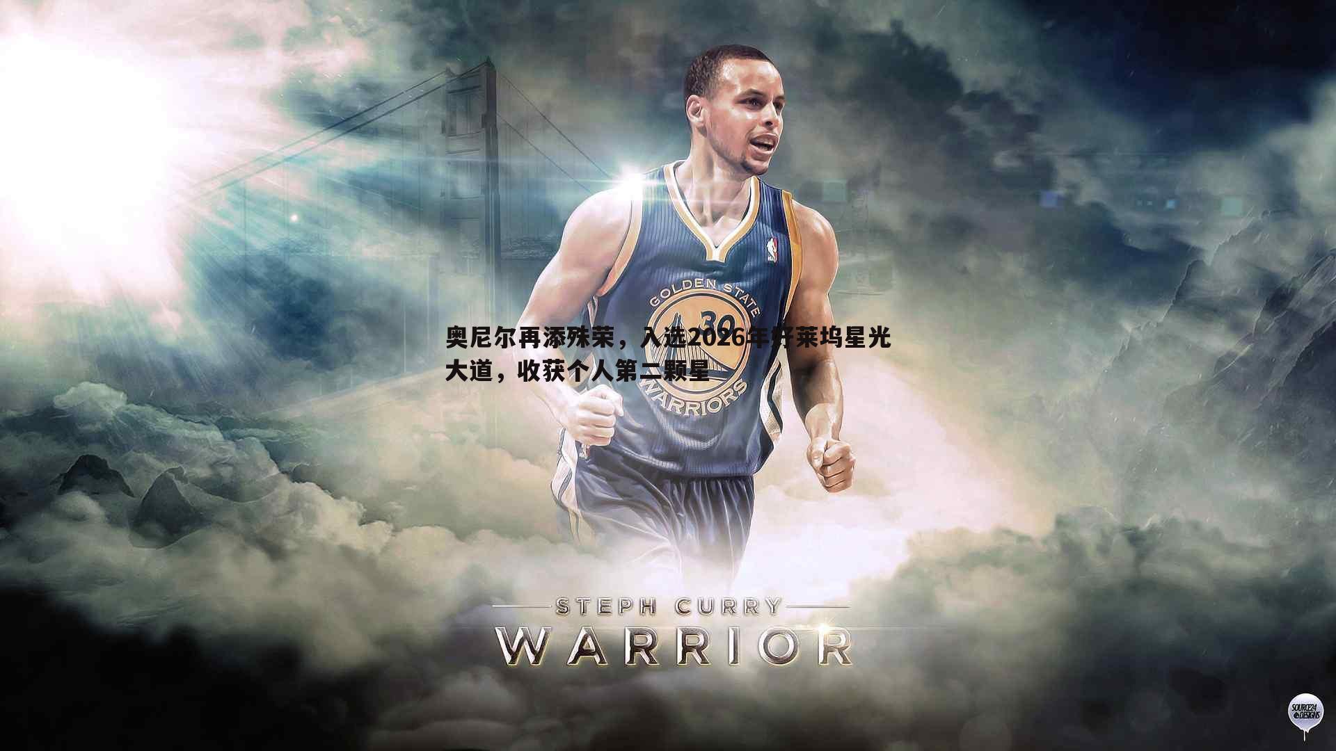 奥尼尔再添殊荣,入选2026年好莱坞星光大道,收获个人第二颗星