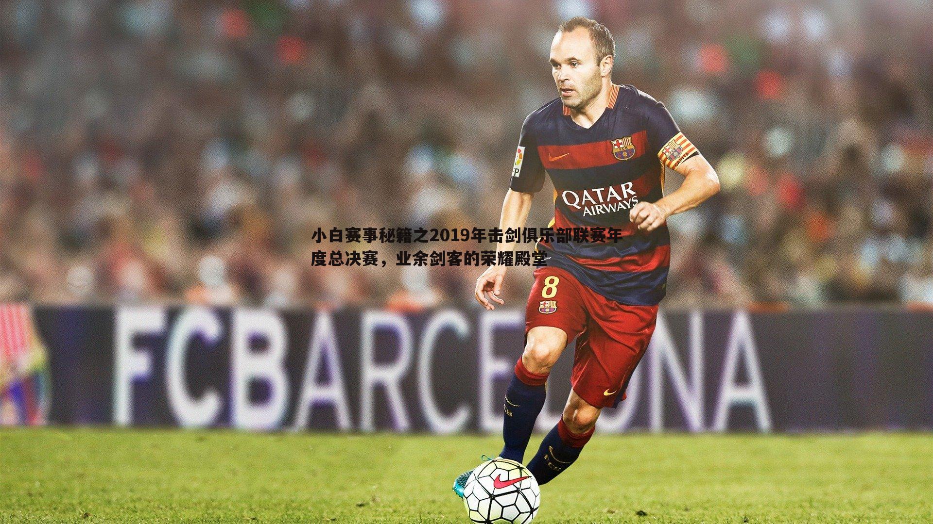 澳客官方网站-小白赛事秘籍之2019年击剑俱乐部联赛年度总决赛，业余剑客的荣耀殿堂