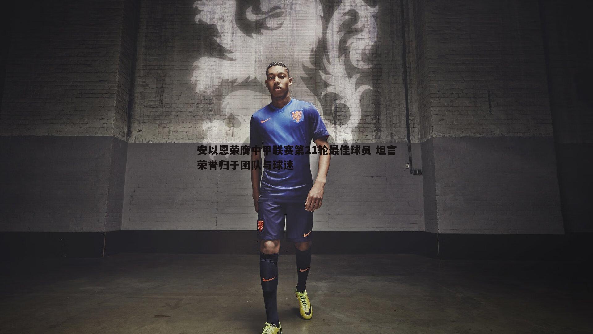安以恩荣膺中甲联赛第21轮最佳球员 坦言荣誉归于团队与球迷