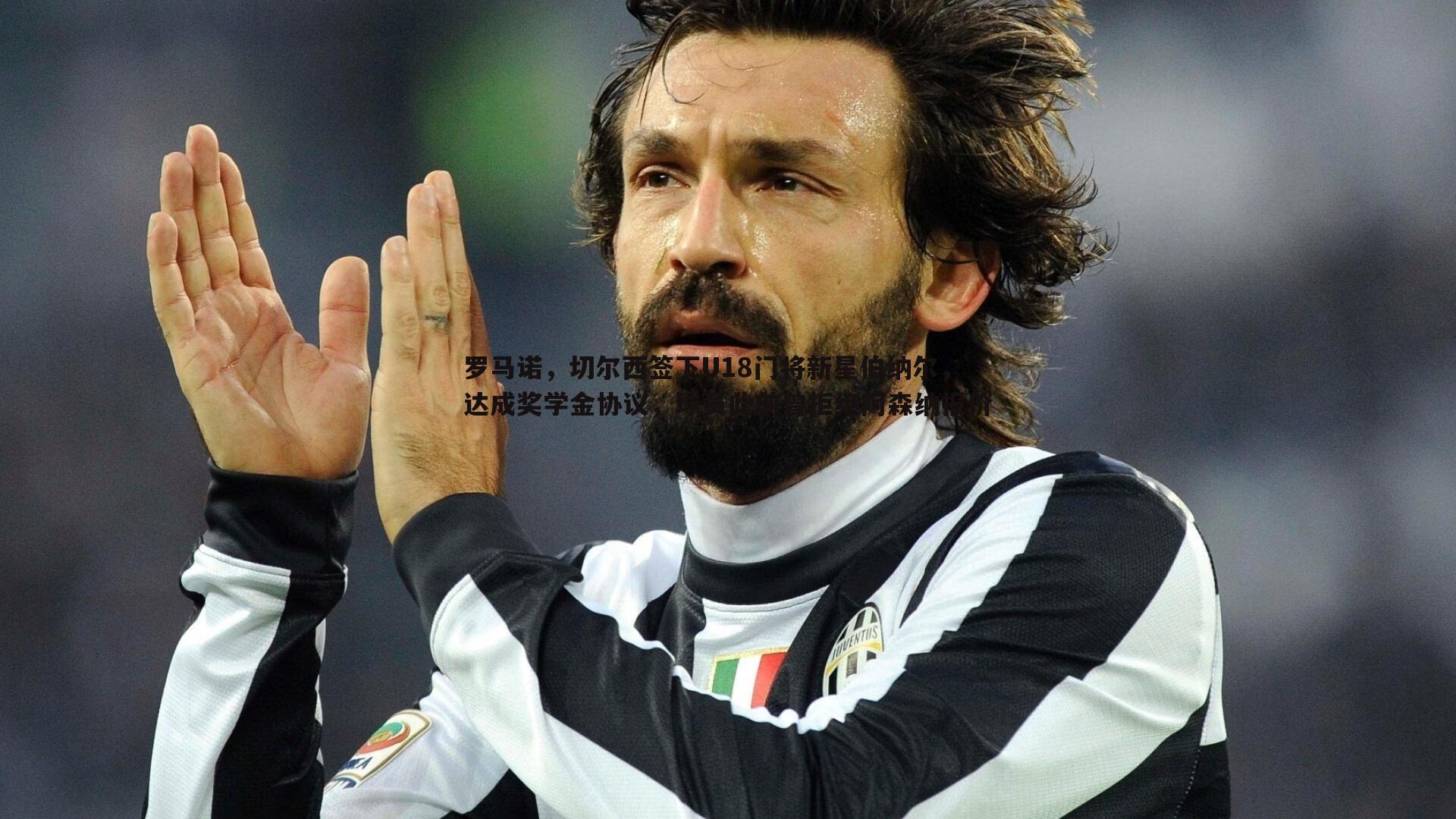 罗马诺,切尔西签下U18门将新星伯纳尔,达成奖学金协议,球员此前曾拒绝阿森纳报价