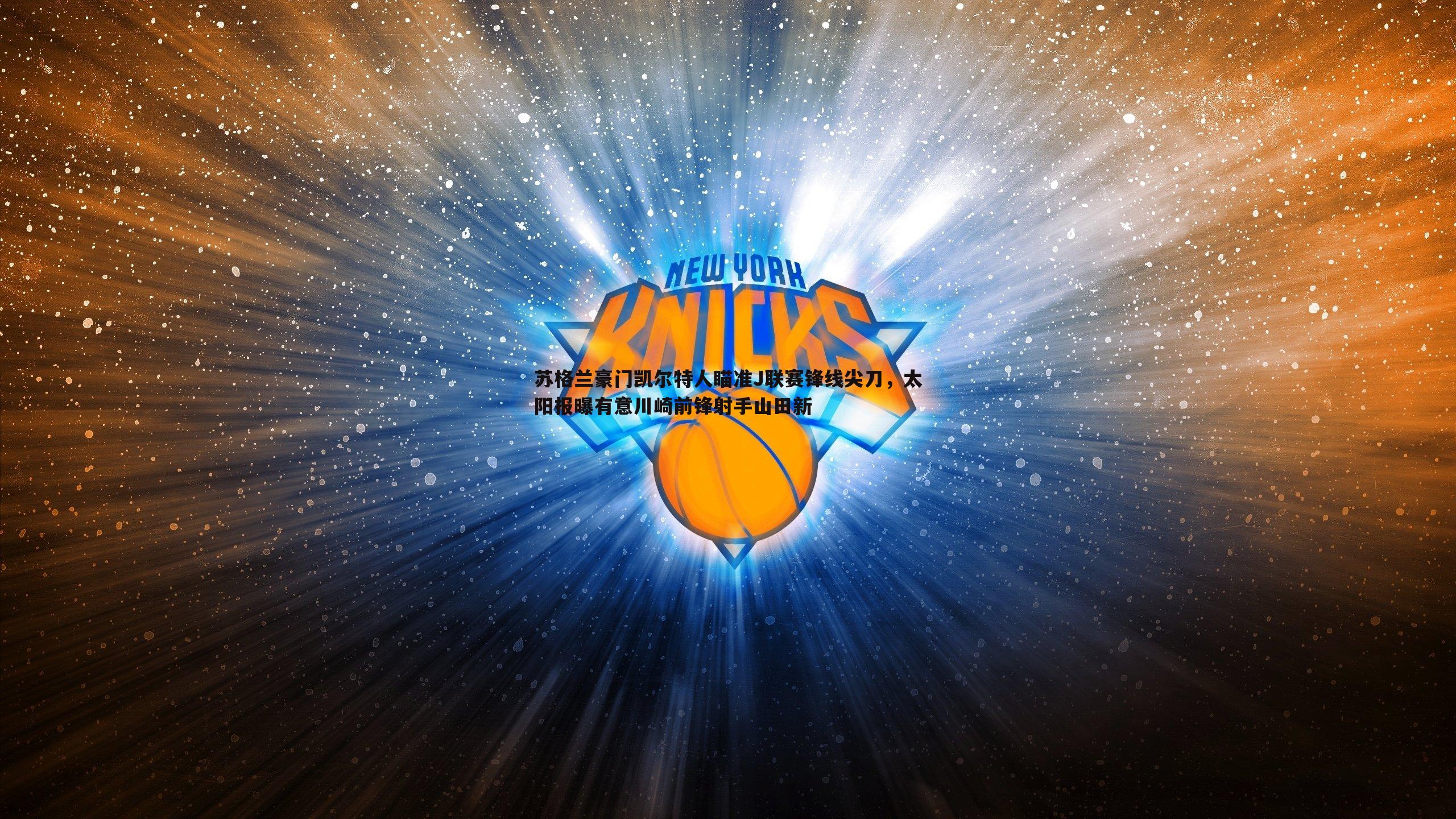 澳客官方网站-苏格兰豪门凯尔特人瞄准J联赛锋线尖刀，太阳报曝有意川崎前锋射手山田新