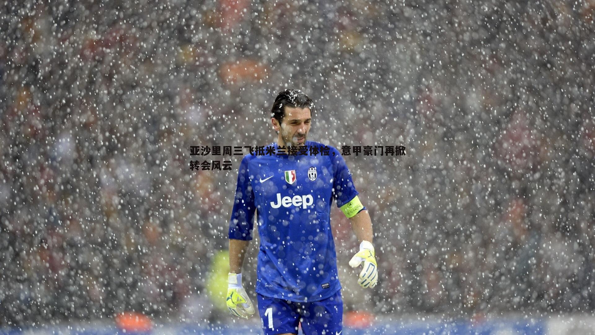 亚沙里周三飞抵米兰接受体检,意甲豪门再掀转会风云