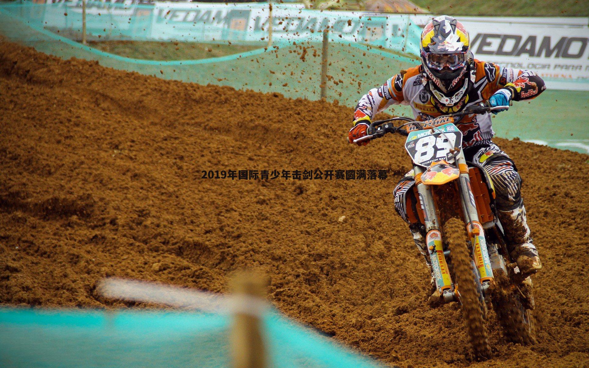 2019年国际青少年击剑公开赛圆满落幕