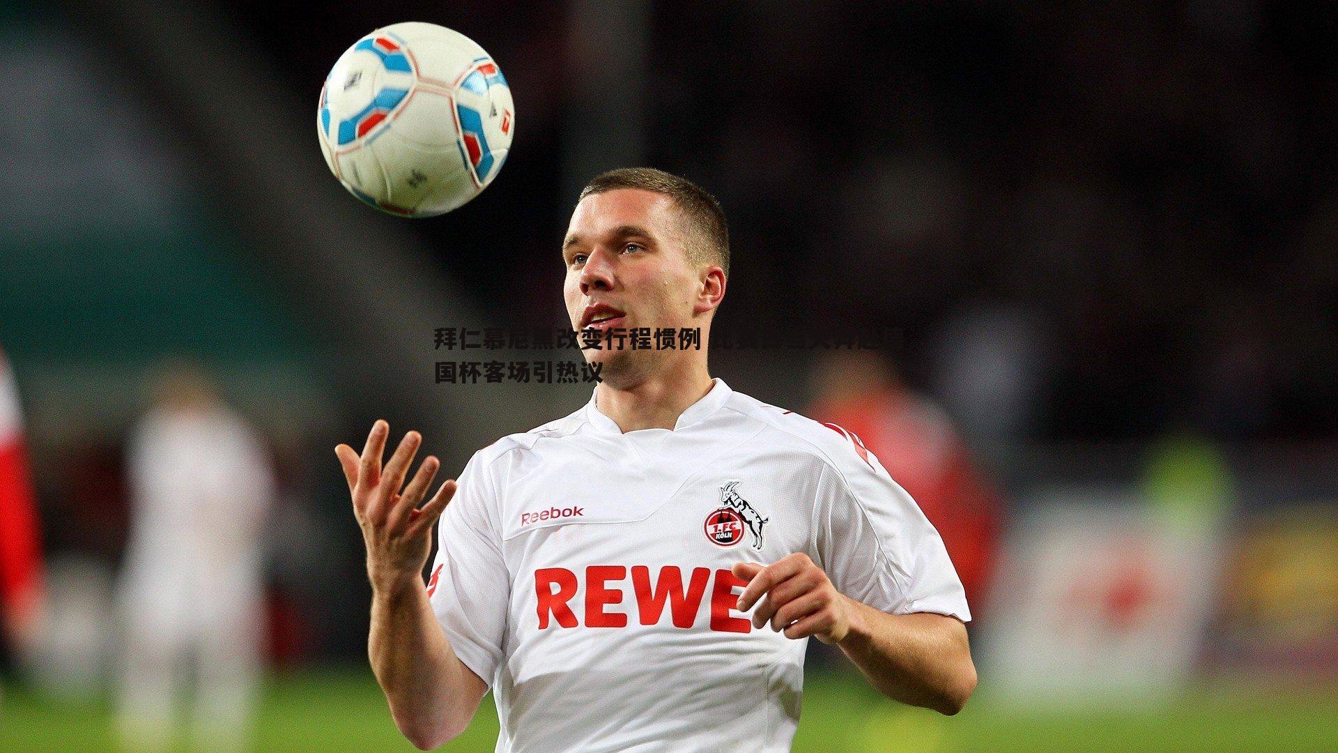 澳客官方网站-拜仁慕尼黑改变行程惯例 比赛日当天奔赴德国杯客场引热议