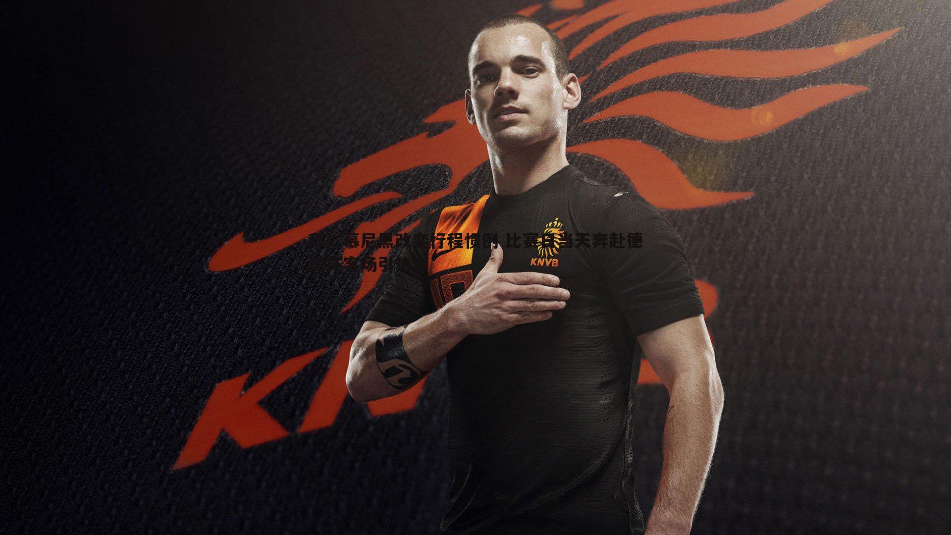 拜仁慕尼黑改变行程惯例 比赛日当天奔赴德国杯客场引热议