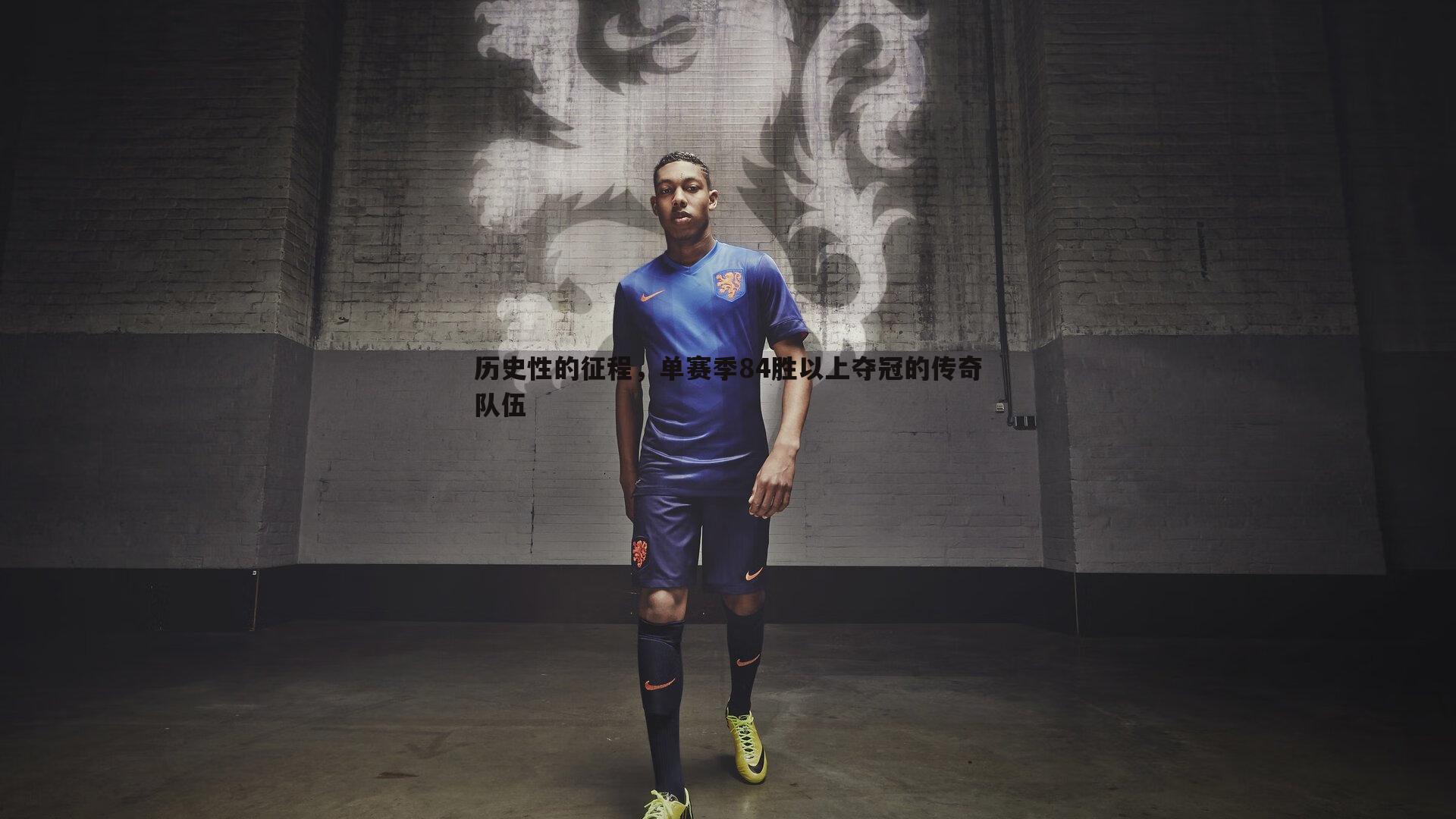 澳客官方网站-历史性的征程，单赛季84胜以上夺冠的传奇队伍