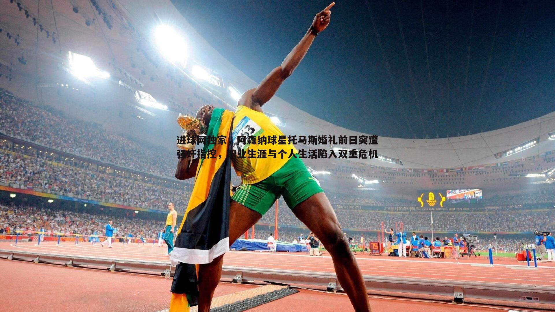 澳客官方网站-进球网独家，阿森纳球星托马斯婚礼前日突遭强奸指控，职业生涯与个人生活陷入双重危机