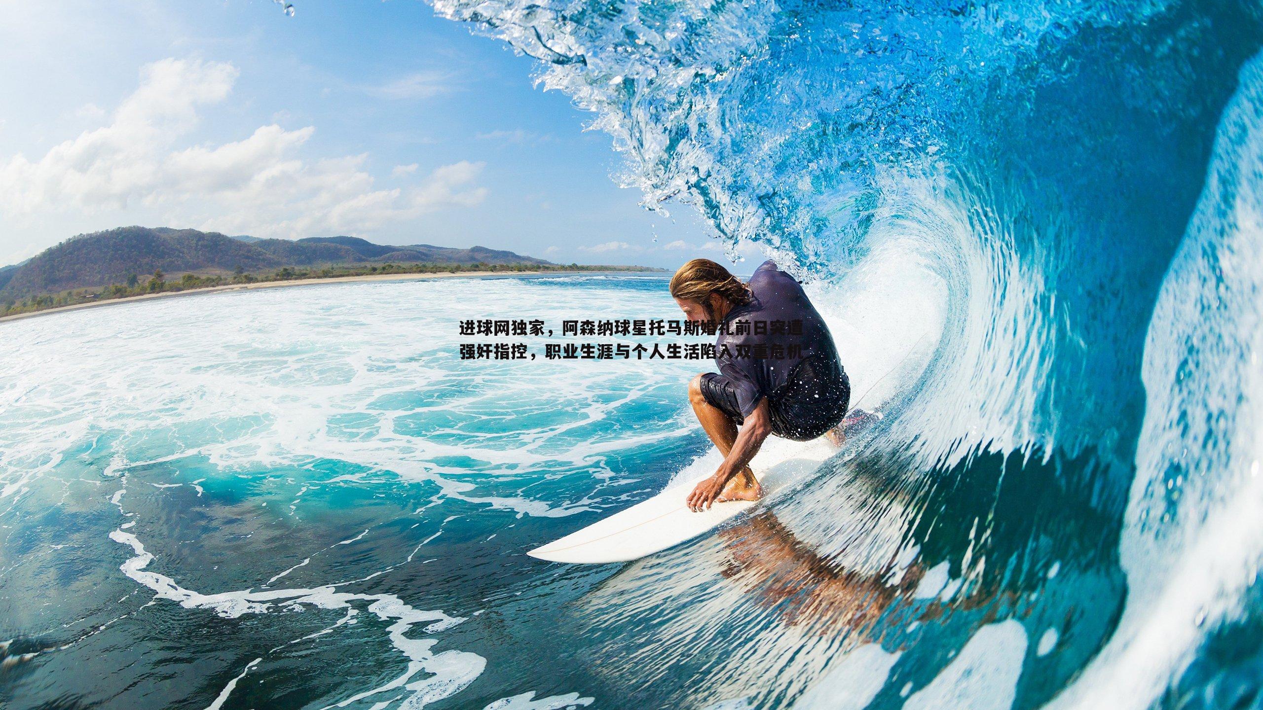 进球网独家,阿森纳球星托马斯婚礼前日突遭强奸指控,职业生涯与个人生活陷入双重危机