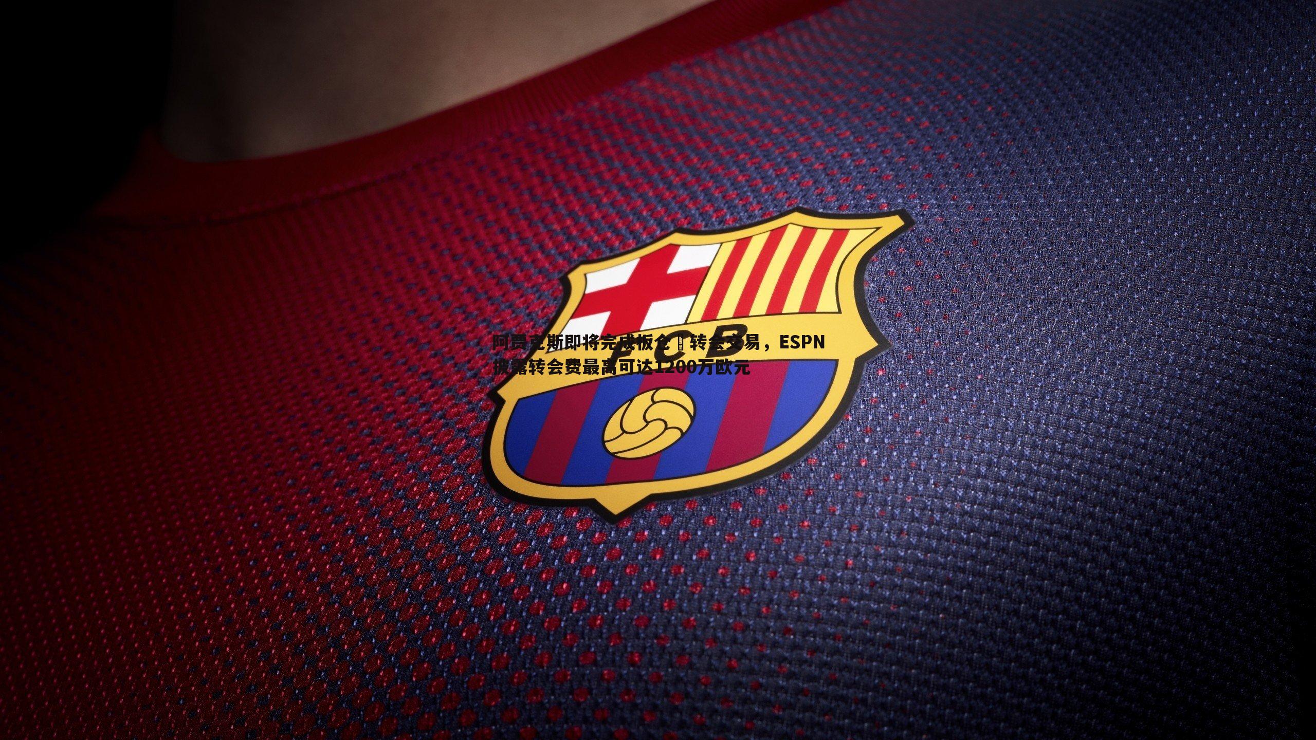 阿贾克斯即将完成板仓滉转会交易，ESPN披露转会费最高可达1200万欧元