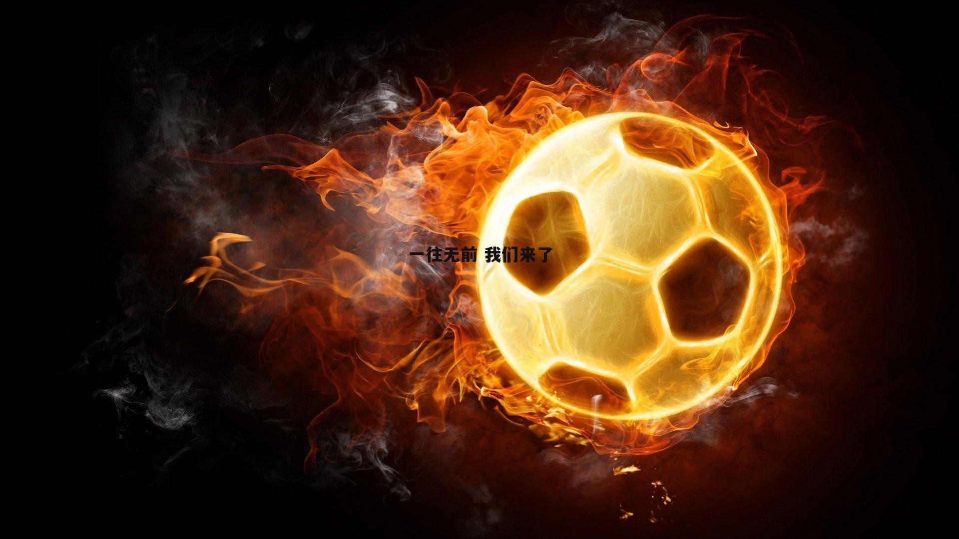 澳客官方网站-一往无前 我们来了