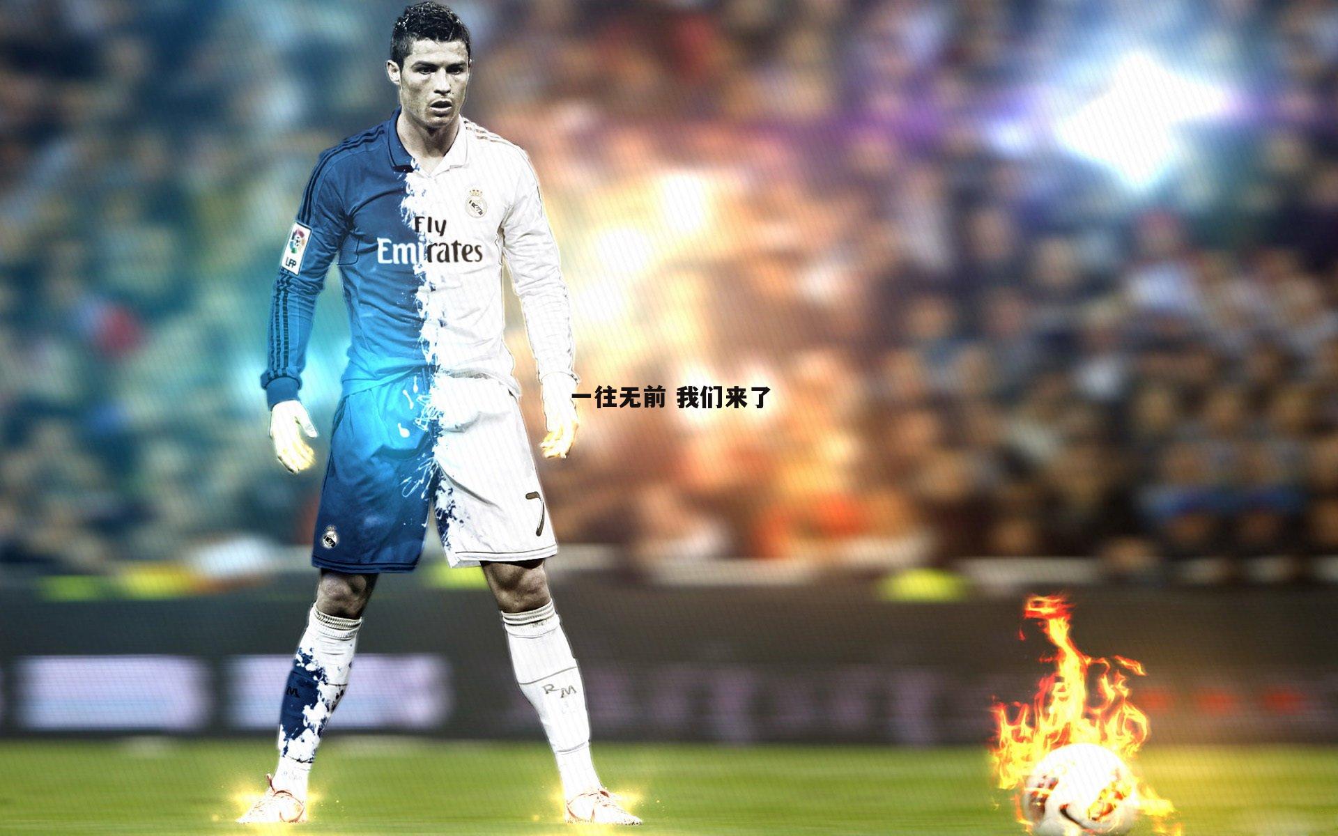 一往无前 我们来了