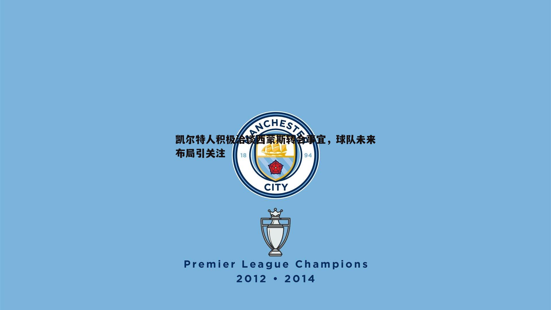 澳客官方网站-凯尔特人积极洽谈西蒙斯转会事宜，球队未来布局引关注