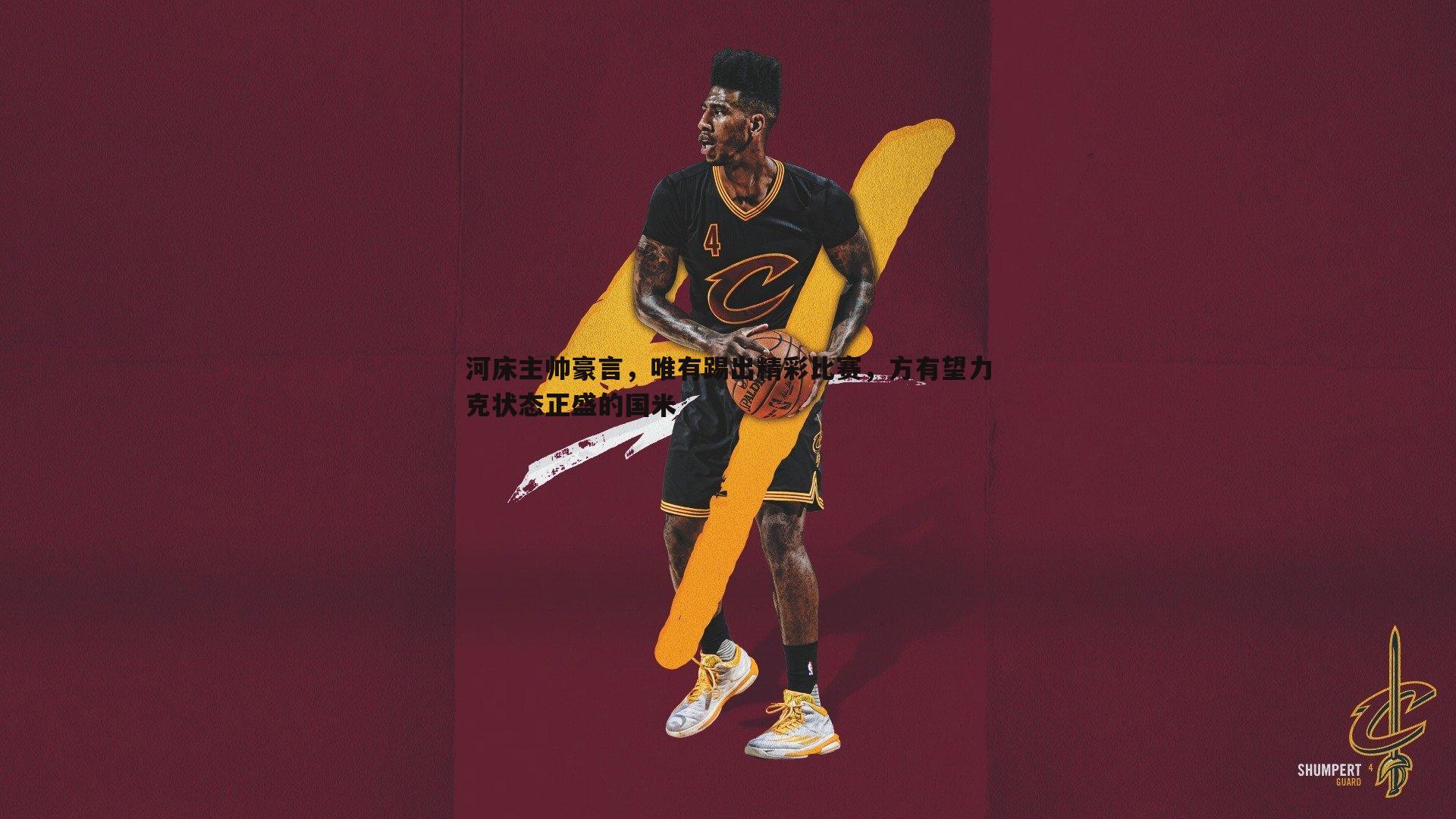 河床主帅豪言,唯有踢出精彩比赛,方有望力克状态正盛的国米