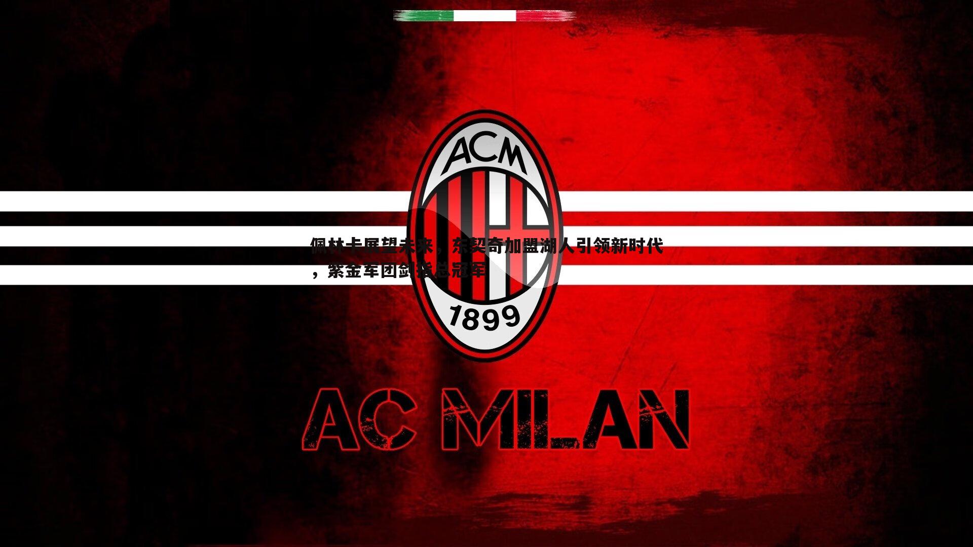 澳客官方网站-佩林卡展望未来，东契奇加盟湖人引领新时代，紫金军团剑指总冠军