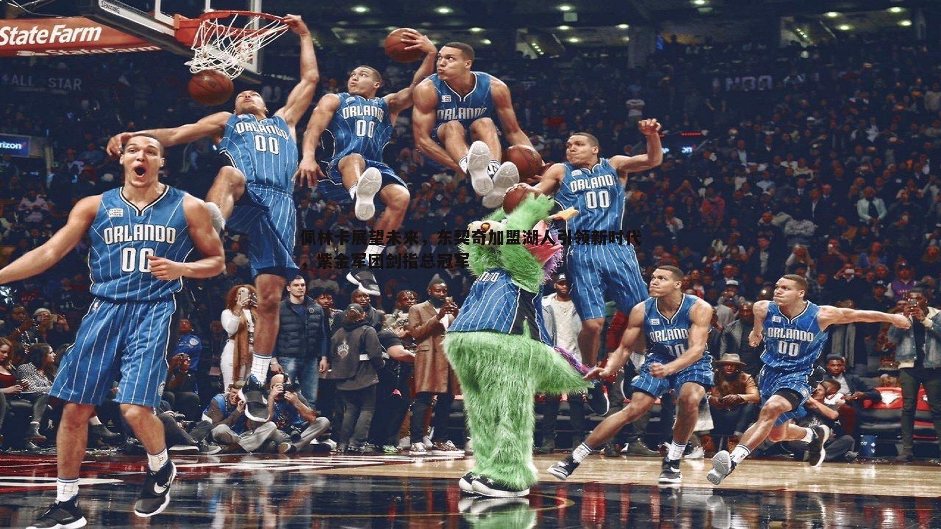 佩林卡展望未来,东契奇加盟湖人引领新时代,紫金军团剑指总冠军