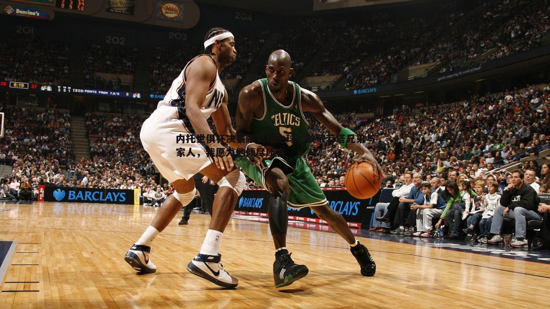 澳客官方网站-内托世俱杯决赛献英雄之球，致敬若塔兄弟与家人，我愿为他倾尽所有