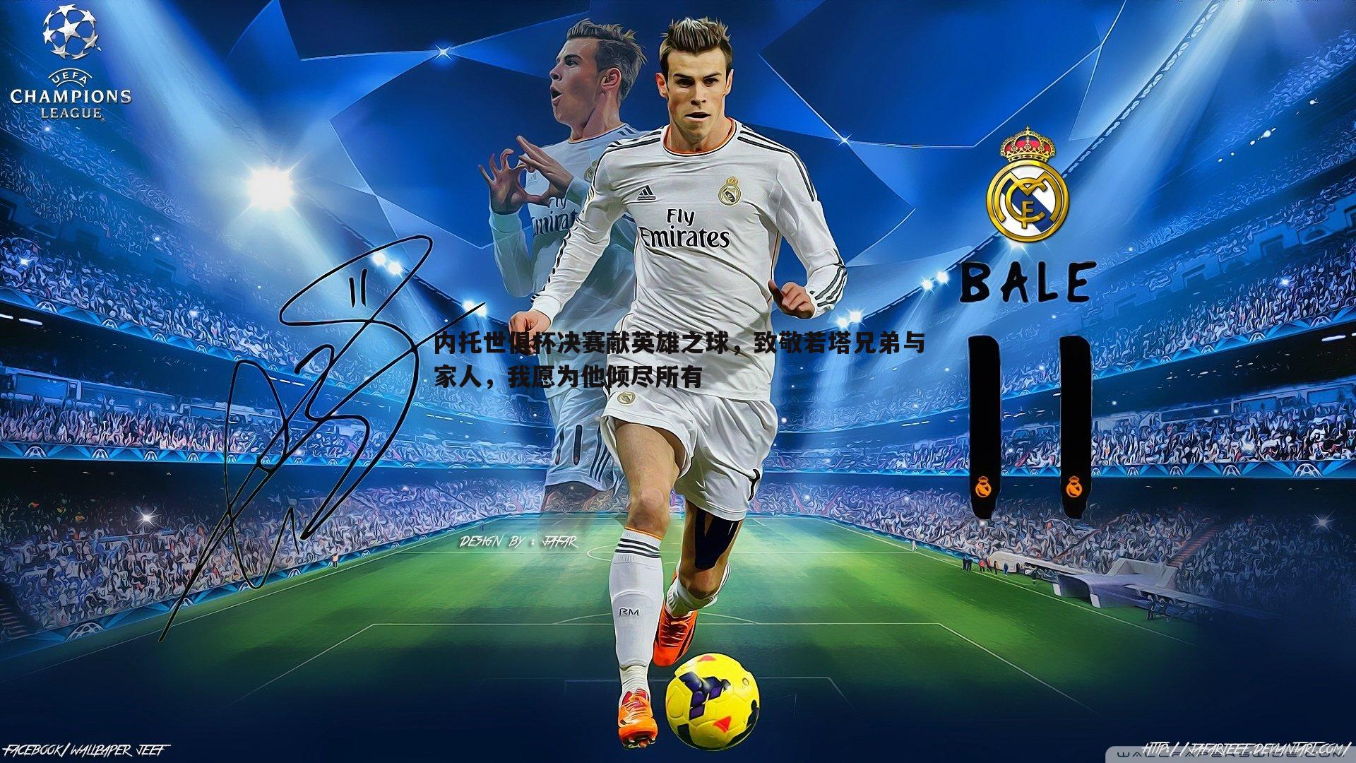 内托世俱杯决赛献英雄之球,致敬若塔兄弟与家人,我愿为他倾尽所有