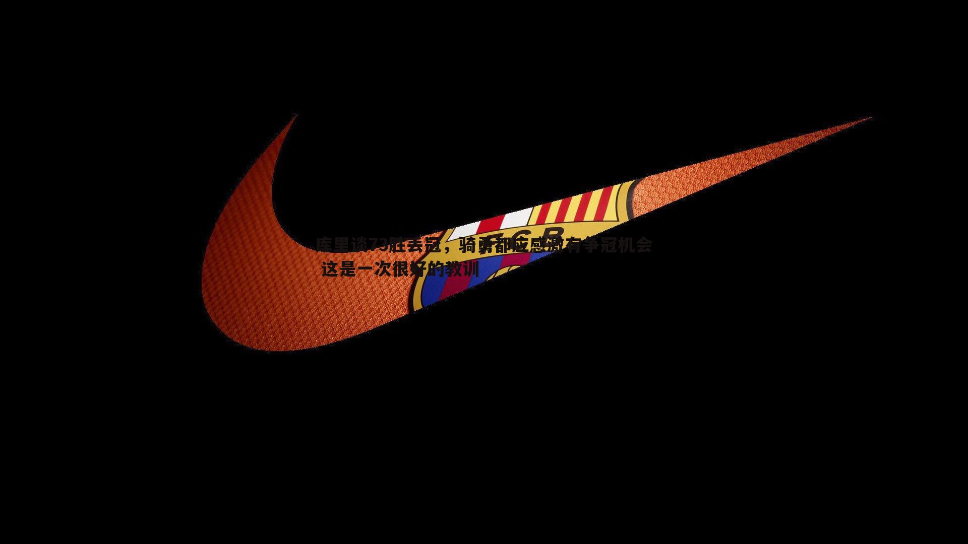 库里谈73胜丢冠,骑勇都应感激有争冠机会 这是一次很好的教训