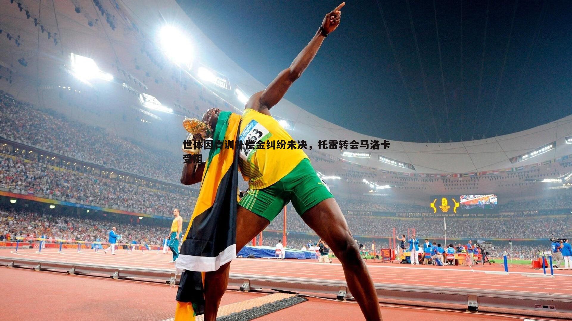 世体因青训补偿金纠纷未决，托雷转会马洛卡受阻