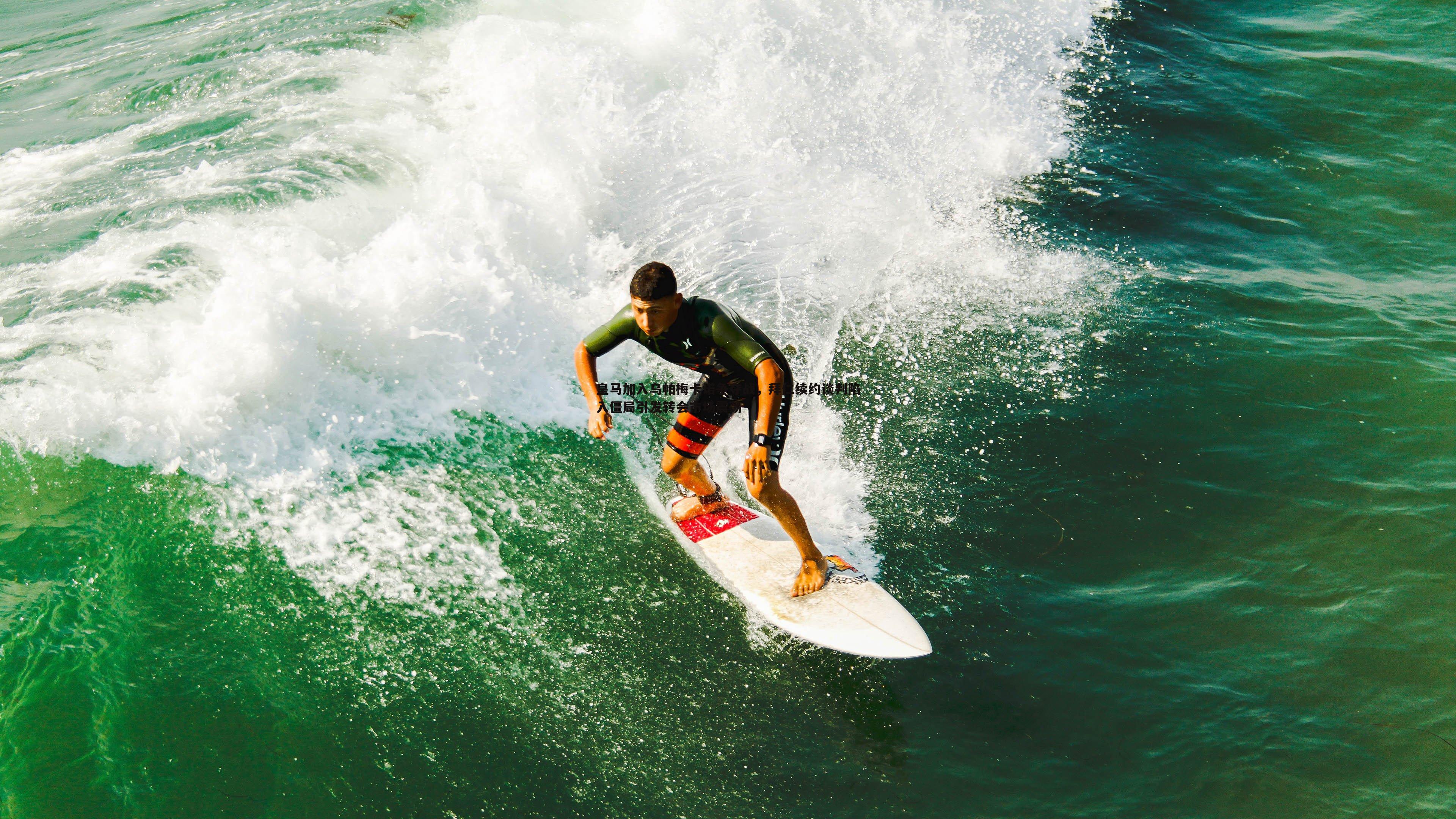 澳客官方网站-皇马加入乌帕梅卡诺争夺战，拜仁续约谈判陷入僵局引发转会市场震荡