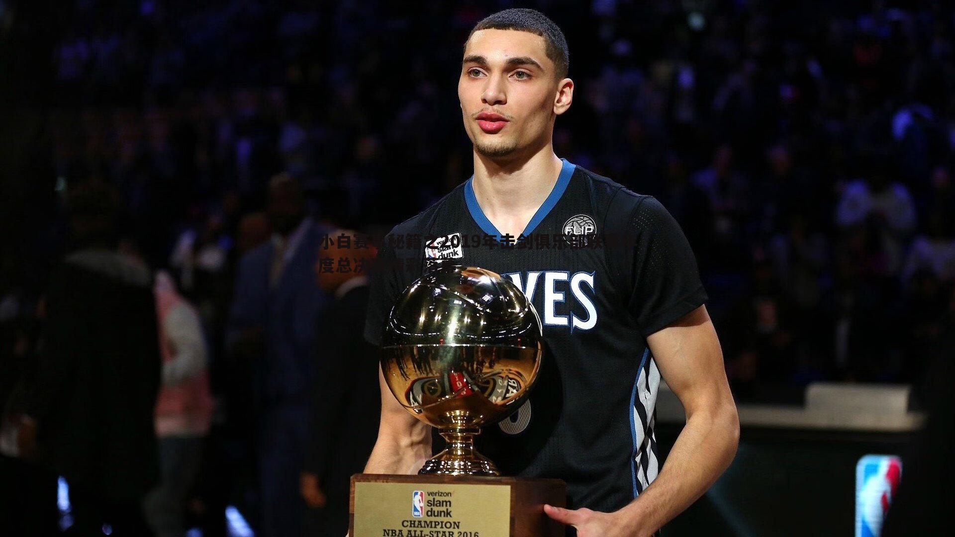 澳客官方网站-小白赛事秘籍之2019年击剑俱乐部联赛年度总决赛精彩落幕