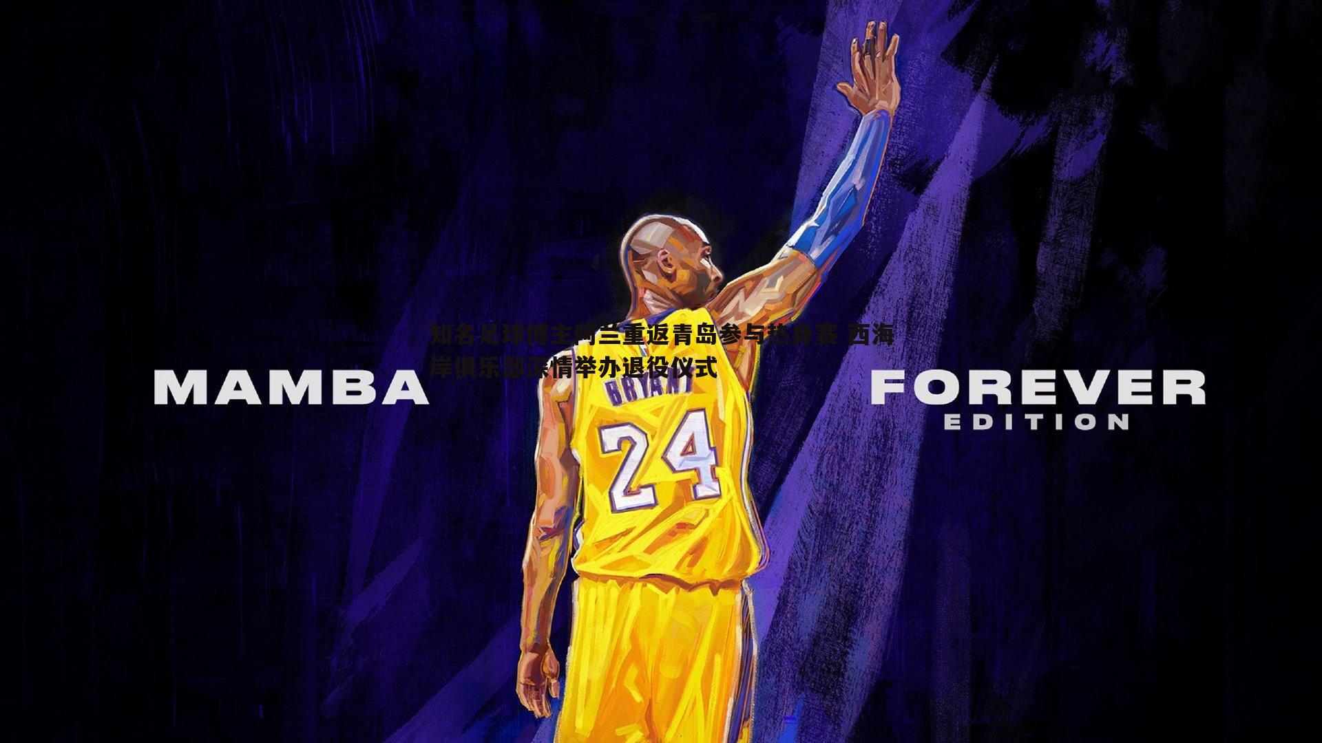 知名足球博主阿兰重返青岛参与热身赛 西海岸俱乐部深情举办退役仪式