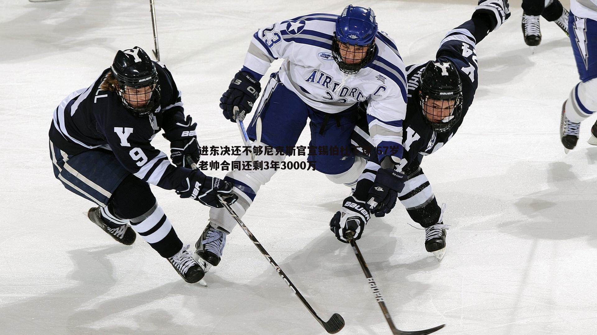 澳客官方网站-进东决还不够尼克斯官宣锡伯杜下课 67岁老帅合同还剩3年3000万